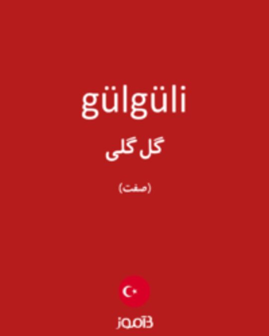  تصویر gülgüli - دیکشنری انگلیسی بیاموز