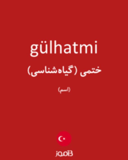  تصویر gülhatmi - دیکشنری انگلیسی بیاموز