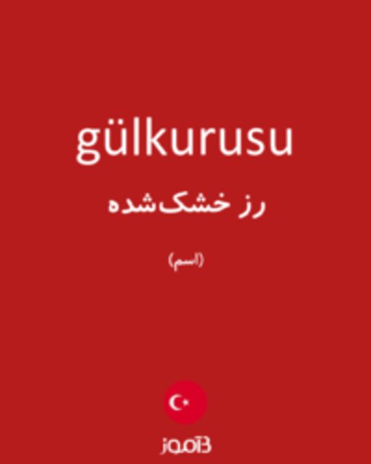  تصویر gülkurusu - دیکشنری انگلیسی بیاموز