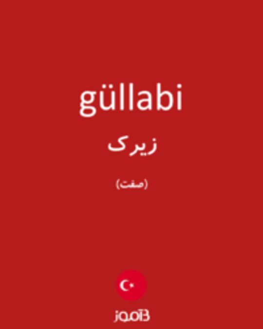  تصویر güllabi - دیکشنری انگلیسی بیاموز