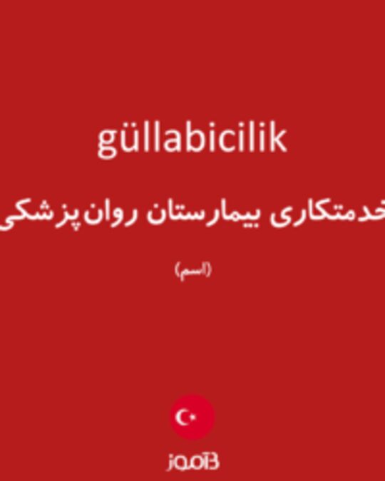  تصویر güllabicilik - دیکشنری انگلیسی بیاموز