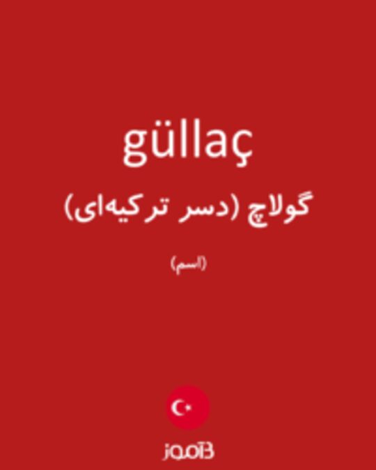  تصویر güllaç - دیکشنری انگلیسی بیاموز