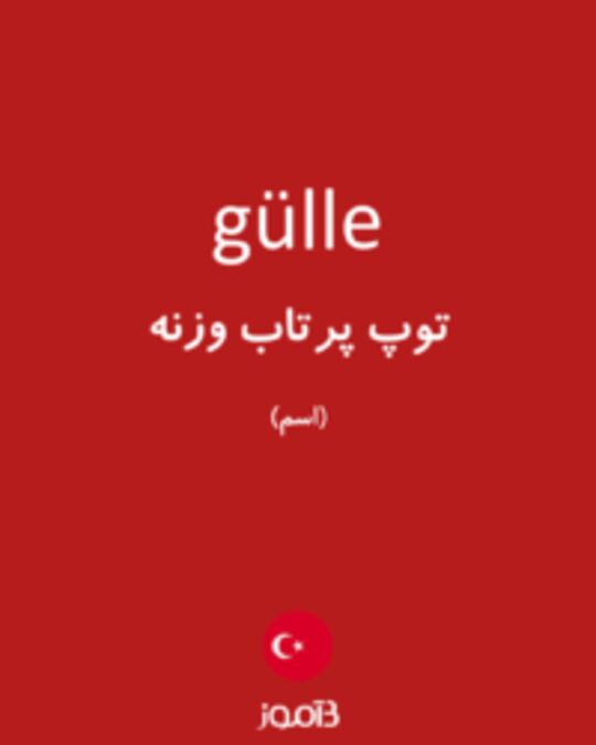  تصویر gülle - دیکشنری انگلیسی بیاموز