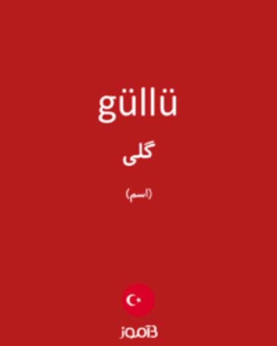  تصویر güllü - دیکشنری انگلیسی بیاموز