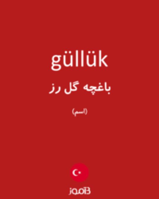  تصویر güllük - دیکشنری انگلیسی بیاموز