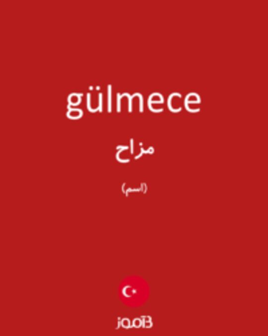  تصویر gülmece - دیکشنری انگلیسی بیاموز