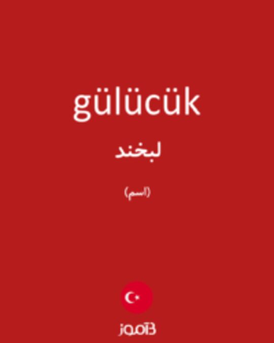  تصویر gülücük - دیکشنری انگلیسی بیاموز