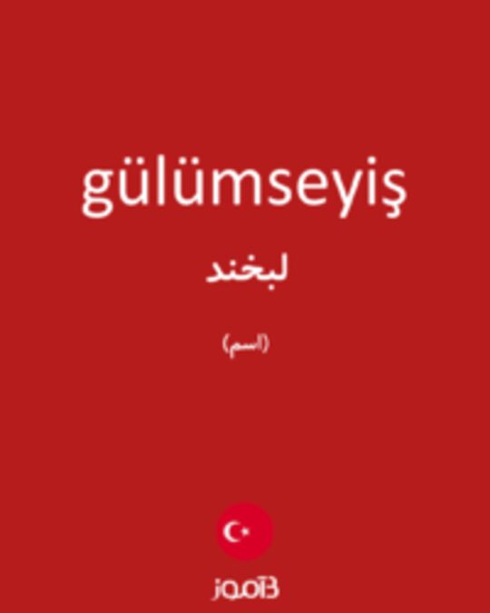  تصویر gülümseyiş - دیکشنری انگلیسی بیاموز