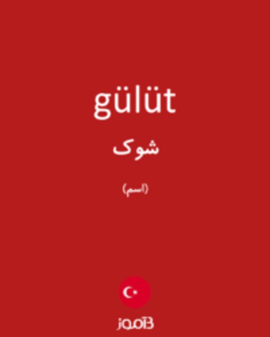  تصویر gülüt - دیکشنری انگلیسی بیاموز