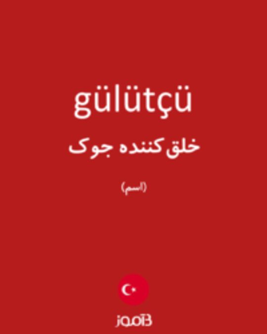  تصویر gülütçü - دیکشنری انگلیسی بیاموز