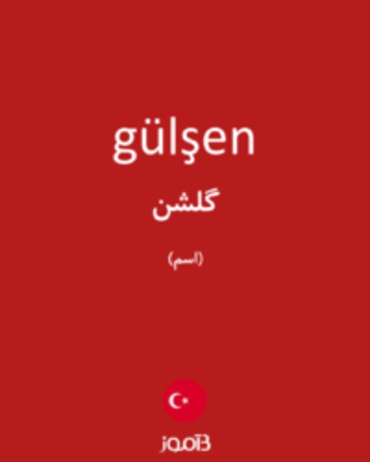  تصویر gülşen - دیکشنری انگلیسی بیاموز