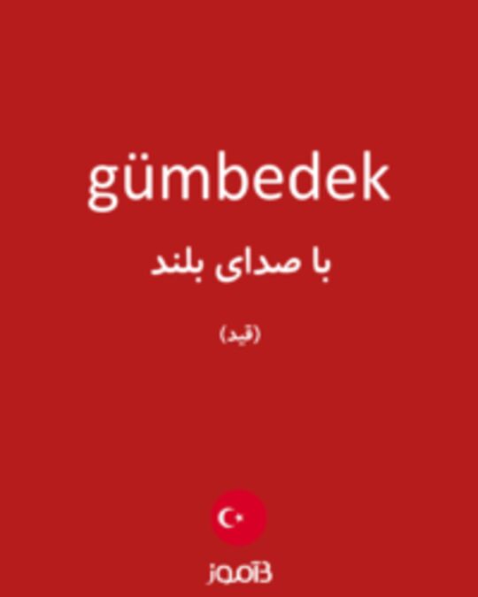  تصویر gümbedek - دیکشنری انگلیسی بیاموز