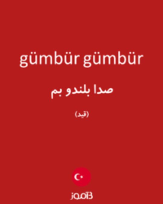  تصویر gümbür gümbür - دیکشنری انگلیسی بیاموز