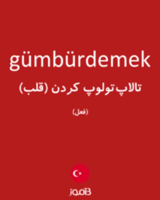  تصویر gümbürdemek - دیکشنری انگلیسی بیاموز