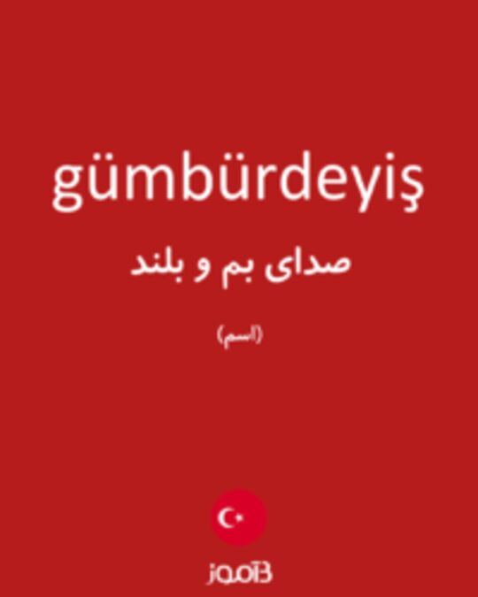  تصویر gümbürdeyiş - دیکشنری انگلیسی بیاموز