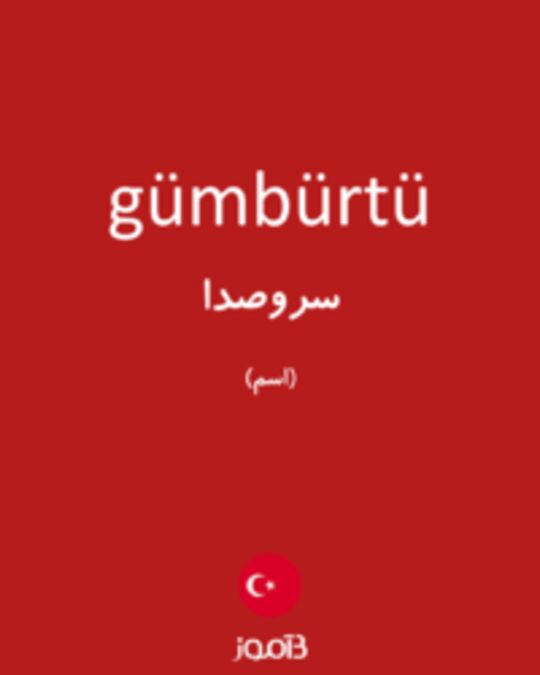  تصویر gümbürtü - دیکشنری انگلیسی بیاموز