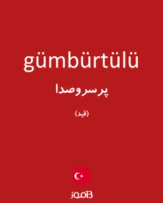  تصویر gümbürtülü - دیکشنری انگلیسی بیاموز