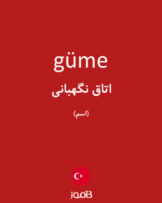  تصویر güme - دیکشنری انگلیسی بیاموز