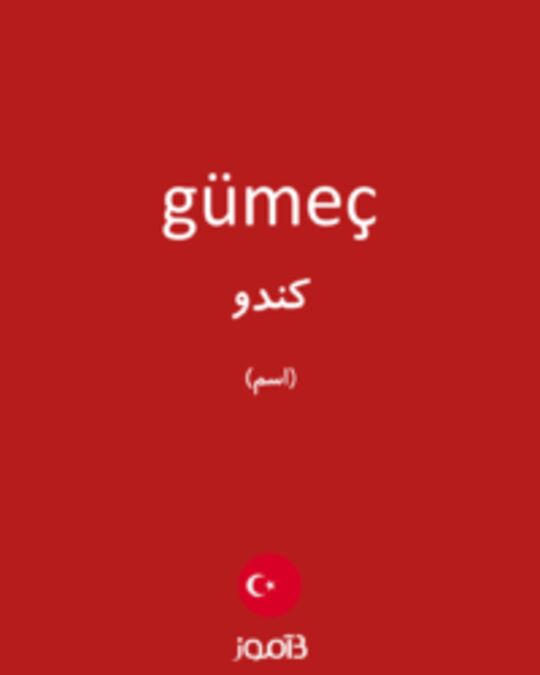  تصویر gümeç - دیکشنری انگلیسی بیاموز