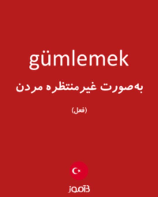  تصویر gümlemek - دیکشنری انگلیسی بیاموز