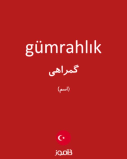  تصویر gümrahlık - دیکشنری انگلیسی بیاموز