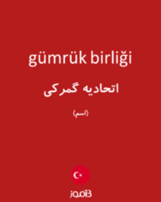  تصویر gümrük birliği - دیکشنری انگلیسی بیاموز