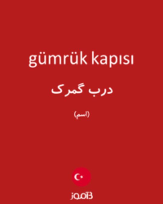  تصویر gümrük kapısı - دیکشنری انگلیسی بیاموز