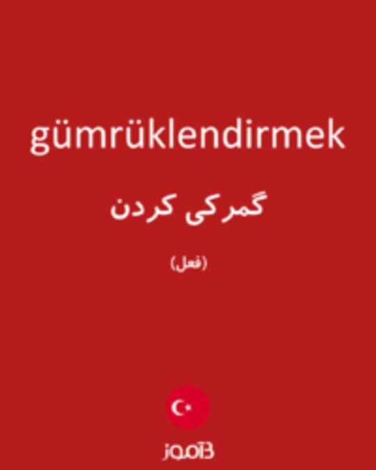  تصویر gümrüklendirmek - دیکشنری انگلیسی بیاموز