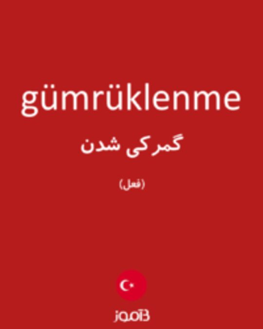  تصویر gümrüklenme - دیکشنری انگلیسی بیاموز