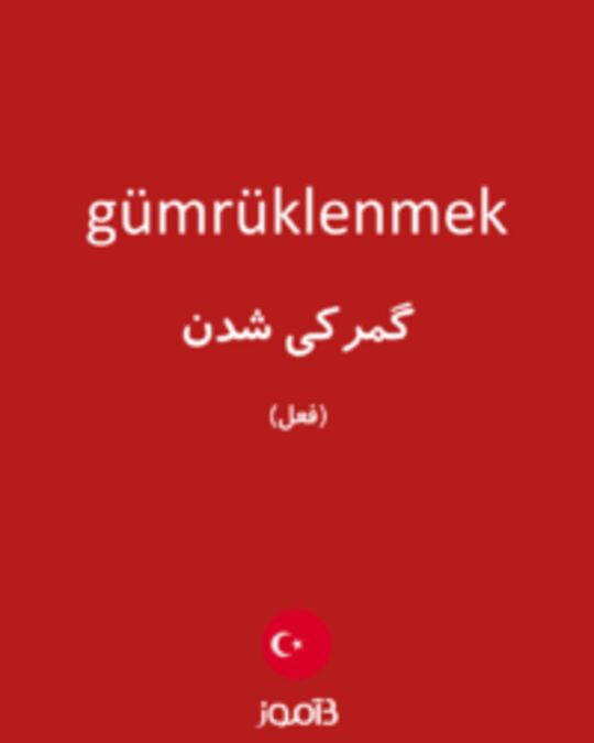  تصویر gümrüklenmek - دیکشنری انگلیسی بیاموز