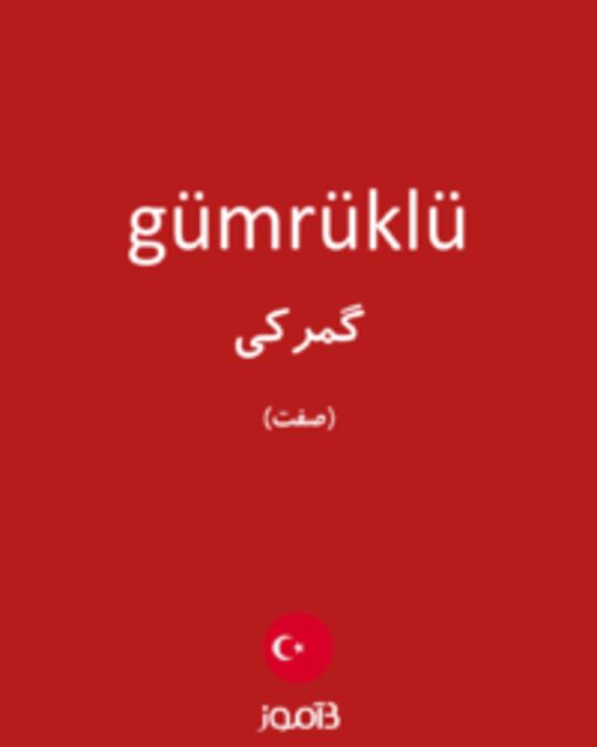  تصویر gümrüklü - دیکشنری انگلیسی بیاموز