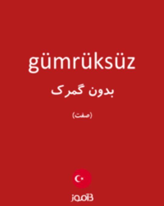  تصویر gümrüksüz - دیکشنری انگلیسی بیاموز