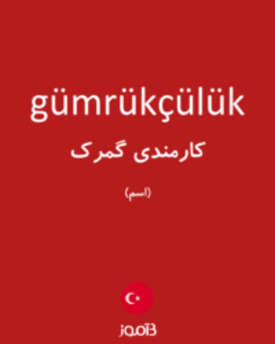  تصویر gümrükçülük - دیکشنری انگلیسی بیاموز