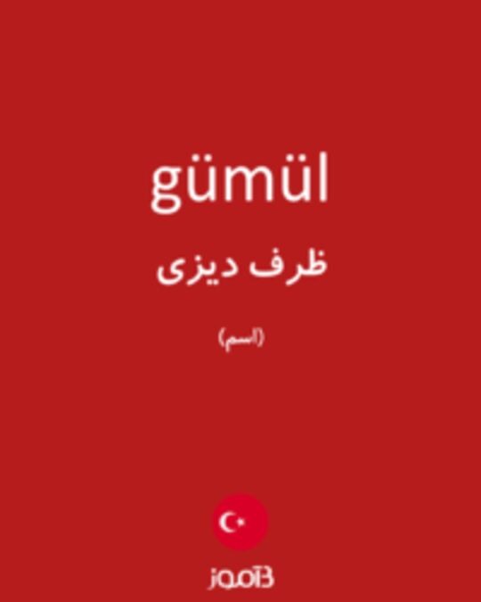  تصویر gümül - دیکشنری انگلیسی بیاموز