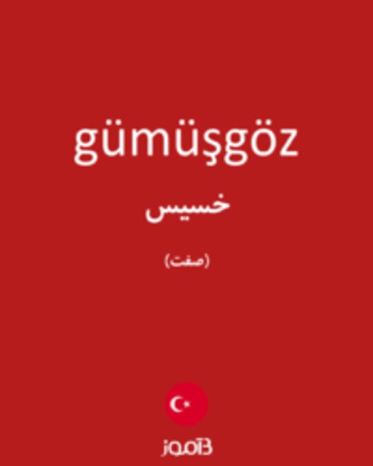  تصویر gümüşgöz - دیکشنری انگلیسی بیاموز