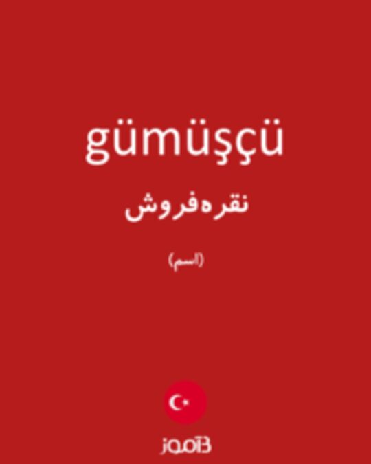  تصویر gümüşçü - دیکشنری انگلیسی بیاموز