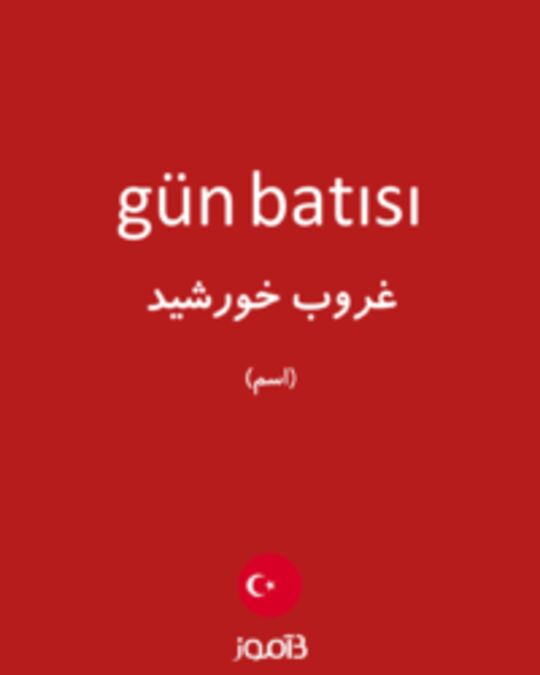  تصویر gün batısı - دیکشنری انگلیسی بیاموز