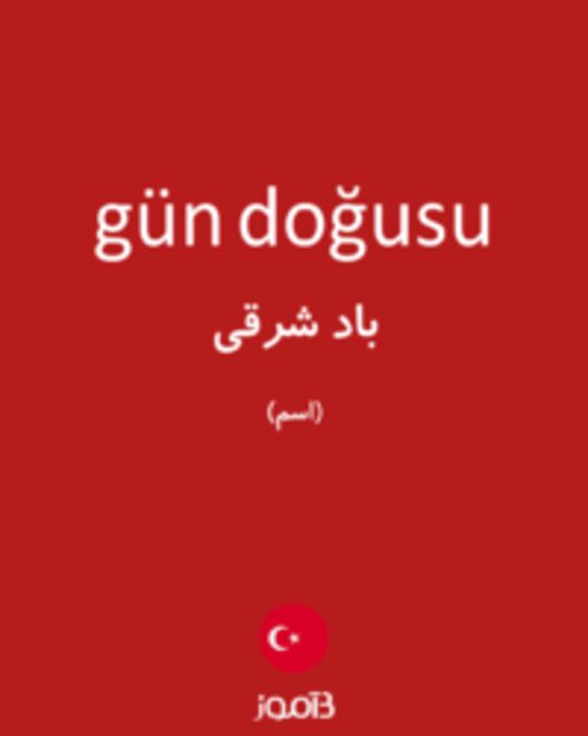  تصویر gün doğusu - دیکشنری انگلیسی بیاموز