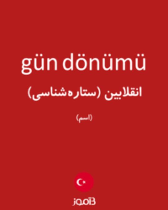  تصویر gün dönümü - دیکشنری انگلیسی بیاموز