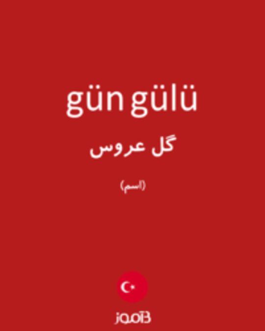  تصویر gün gülü - دیکشنری انگلیسی بیاموز