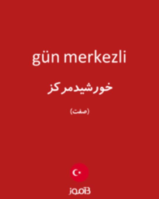  تصویر gün merkezli - دیکشنری انگلیسی بیاموز