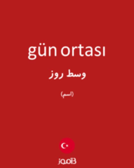  تصویر gün ortası - دیکشنری انگلیسی بیاموز