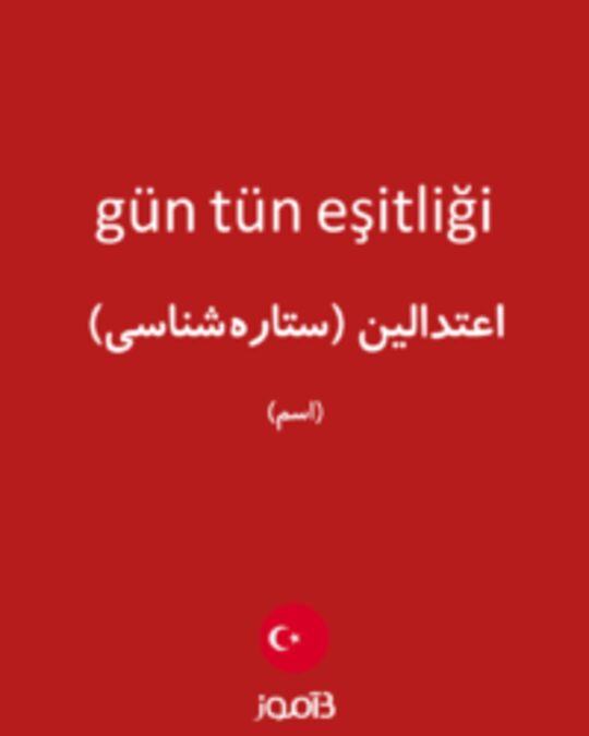  تصویر gün tün eşitliği - دیکشنری انگلیسی بیاموز