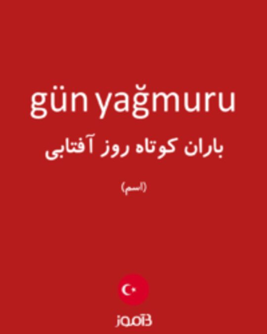  تصویر gün yağmuru - دیکشنری انگلیسی بیاموز