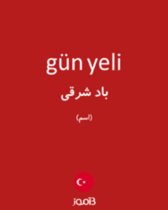  تصویر gün yeli - دیکشنری انگلیسی بیاموز