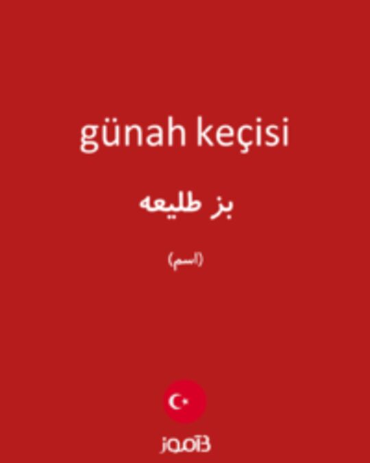  تصویر günah keçisi - دیکشنری انگلیسی بیاموز