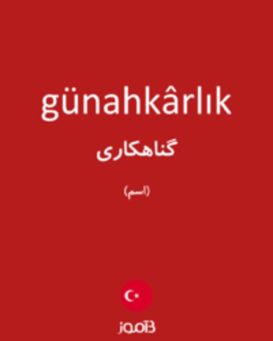  تصویر günahkârlık - دیکشنری انگلیسی بیاموز