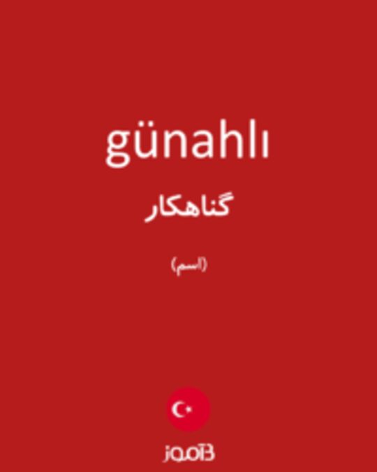  تصویر günahlı - دیکشنری انگلیسی بیاموز