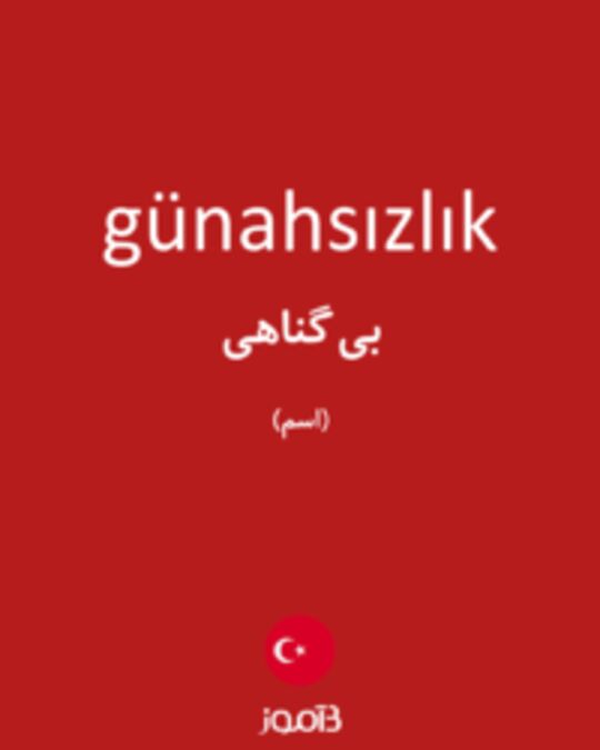  تصویر günahsızlık - دیکشنری انگلیسی بیاموز