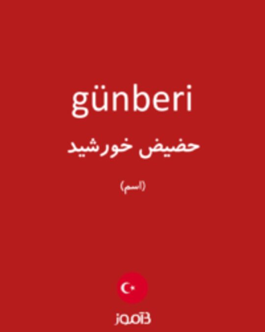  تصویر günberi - دیکشنری انگلیسی بیاموز